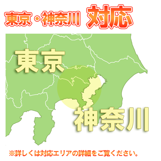 横浜市対応