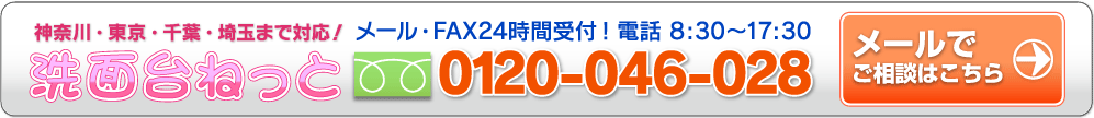 洗面台ねっと お問合せフォーム