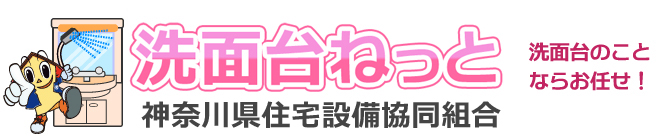 洗面台ねっと 横浜市の洗面台リフォームのことならおまかせ