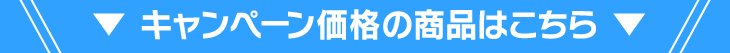 キャンペーン価格の商品はこちら